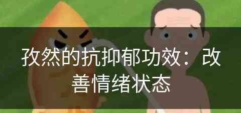 孜然的抗抑郁功效：改善情绪状态